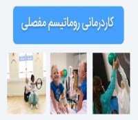 کار درمانی روماتیسم مفصلی - تاثیر آن بر کنترل علائم