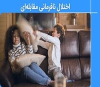 اختلال نافرمانی مقابله‌ای: راهنمایی برای والدین و بیماران