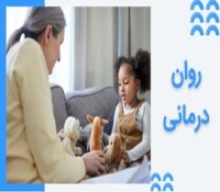 روان‌درمانی کودک چیست؟ بهترین روان درمانگر کودکان