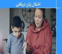 اختلال زبان دریافتی چیست و چطور درمان می شود؟