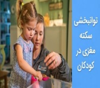 توانبخشی سکته مغزی - بهبود و بازیابی توانایی های از دست رفته
