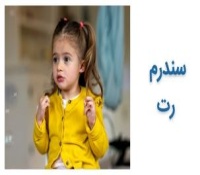 سندرم رت چیست؟ علائم، نحوه تشخیص و درمان آن در کودکان