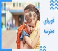 آیا کودک شما از مدرسه می‌ترسد؟ علت و راه‌های حل مشکل فوبیای مدرسه