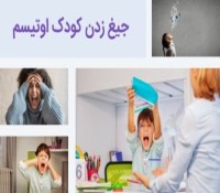 چرا کودک مبتلا به اوتیسم من دائم جیغ می زند؟