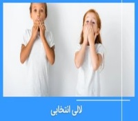 اختلال موتیسم یا لالی انتخابی چیست و چطور درمان می شود؟