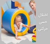 اختلالات حسی حرکتی کودکان و راه‌های درمان آن