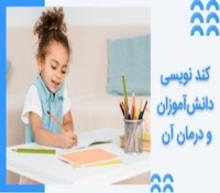 درمان کند نویسی دانش آموزان ابتدایی - روشهای کاربردی