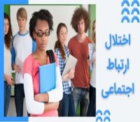 اختلال ارتباط اجتماعی ، علت، علائم تشخیص و نحوه درمان