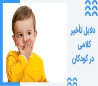 علت تاخیر گفتار در کودکان چیست؟
