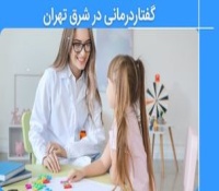 کلینیک گفتاردرمانی در شرق تهران - گروه توانبخشی راه کمال