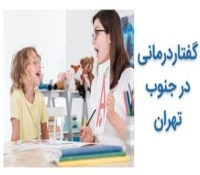 کلینیک گفتاردرمانی در جنوب تهران - بهترین تجهیزات و متخصصین باتجربه