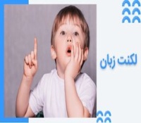 لکنت زبان چیست و چطور درمان می شود؟