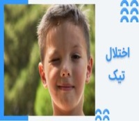 اختلال تیک چیست و چطور آن را درمان کنیم؟