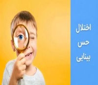 همه چیز در مورد اختلال پردازش حس بینایی و بهترین روشهای درمان آن