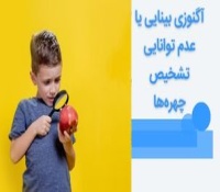 آگنوزی بینایی یا عدم توانایی تشخیص چهره‌ها چیست؟ | علائم و درمان