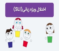 اختلال ویژه زبانی (SLI) چیست و چطور درمان می شود؟