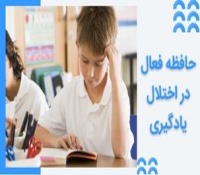 تاثیر حافظه فعال بر اختلال یادگیری در کودکان