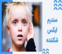 سندرم X شکننده | درمان توانبخشی، کاردرمانی و گفتاردرمانی این اختلال