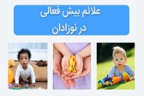 علائم بیش فعالی در نوزادان چیست؟