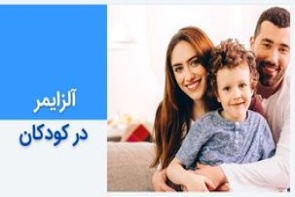 آلزایمر در کودکان - بیماری نیمن پیک و سندرم سانفیلیپو