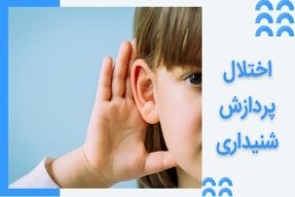 اختلال پردازش شنیداری یا ADP چیست و چطور درمان می شود؟
