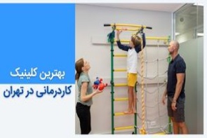 کلینیک کاردرمانی مجهز و تخصصی در تهران