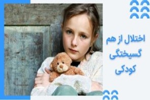 اختلال فروپاشی دوران کودکی - علت، علائم و نحوه درمان