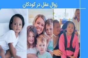 زوال عقل در کودکان - علت، علائم، راه‌های تشخیص و درمان