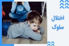 اختلال سلوک در کودکان چیست و چطور درمان می شود؟