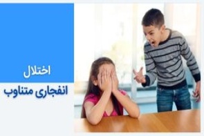 همه چیز در مورد اختلال انفجاری متناوب و بهترین روش های درمان آن