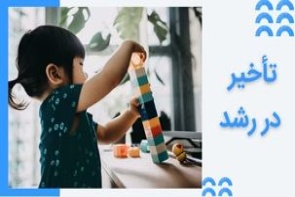 تأخیر رشد در کودکان چیست و چطور درمان می شود؟