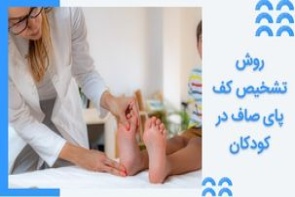 روش تشخیص قطعی کف پای صاف در کودکان