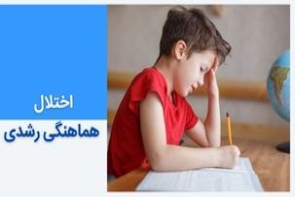 اختلال هماهنگی رشدی (DCD) یا دیسپراکسی