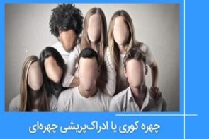 چهره کوری یا ادراک‌پریشی چهره‌ای