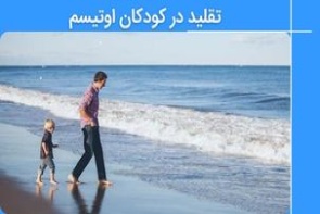 تقلید در کودکان اوتیسم - چرا مانند بچه های دیگر تقلید نمی کنند؟