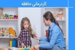کاردرمانی حافظه و کاربرد آن در تقویت حافظه کودکان