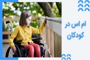 ام اس در کودکان چه علائمی دارد و چطور درمان می شود؟