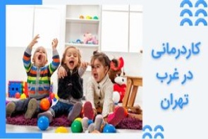 کاردرمانی در غرب تهران - بهترین مرکز کاردرمانی کودکان