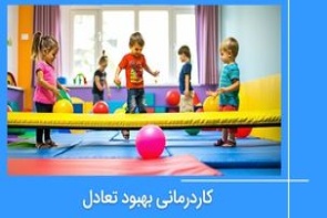 کاردرمانی بهبود تعادل، پایداری و هماهنگی - تمرینات کمکی