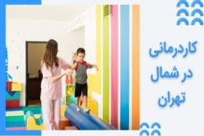 کاردرمانی در شمال تهران - بهترین مرکز کاردرمانی کودکان