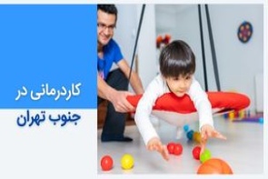 کاردرمانی در جنوب تهران - بهترین مرکز تخصصی کودکان