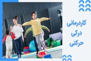 کاردرمانی درکی حرکتی - تقویت درک حسی