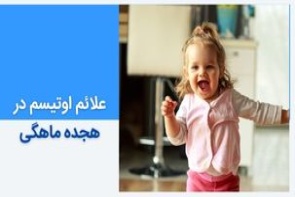 علائم اوتیسم در کودک 18 ماهه: راهنمای کامل