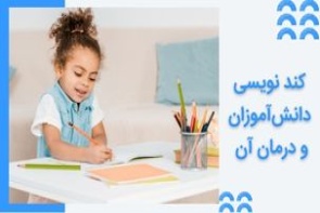 درمان کند نویسی دانش آموزان ابتدایی - روشهای کاربردی