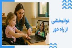 خدمات توانبخشی از راه دور