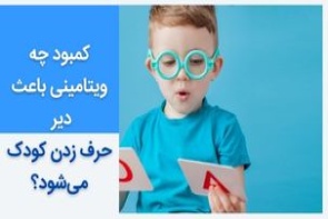 کمبود چه ویتامینی باعث دیر حرف زدن کودک می‌شود؟