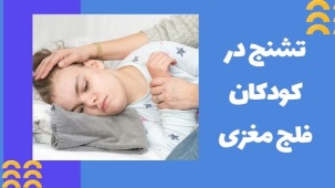 تشنج در کودکان فلج مغزی - علائم و نحوه تشخیص و درمان