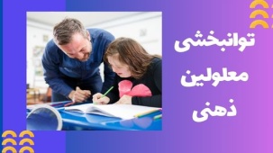 توانبخشی معلولین ذهنی