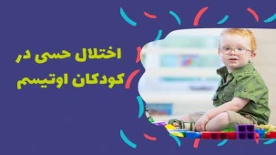 اختلال پردازش حسی در کودکان مبتلا به اتیسم و درمان آن