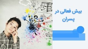 8 علامت مهم بیش فعالی در پسران و نحوه درمان آن